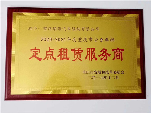 2020-2021年度重庆市公务车辆【定点租赁服务商】
