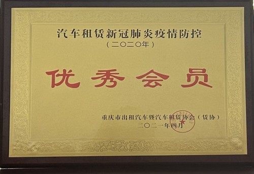 疫情防控优秀会员